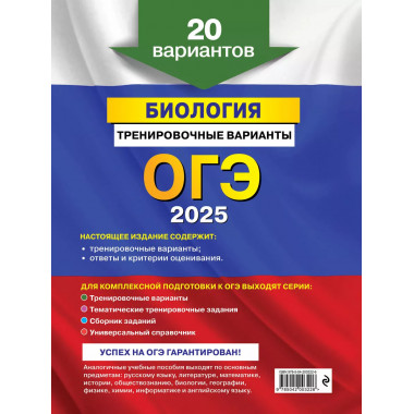 ОГЭ-2025. Биология. Тренировочные варианты. 20 вариантов..