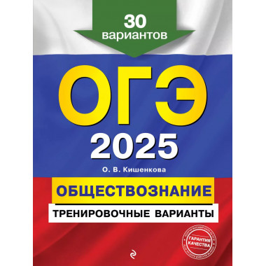ОГЭ-2025. Обществознание.