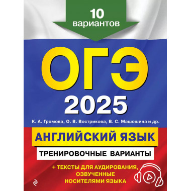 ОГЭ-2025. Английский язык.