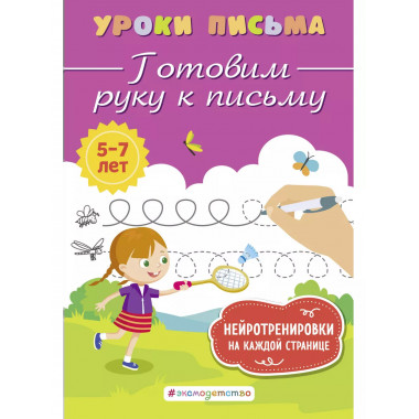 Готовим руку к письму.