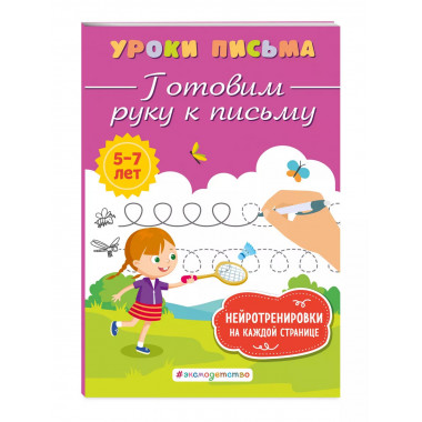 Готовим руку к письму.