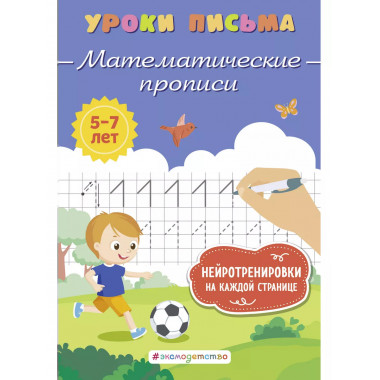 Математические прописи.