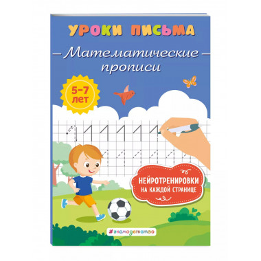 Математические прописи.