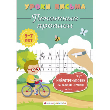 Печатные прописи.