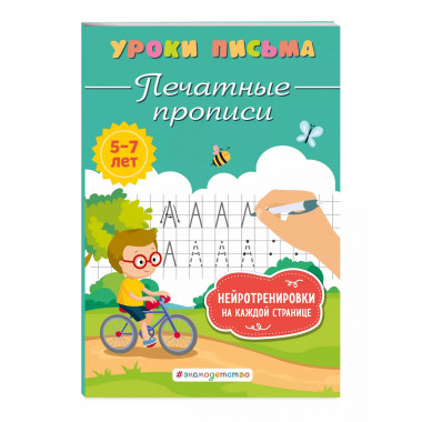 Печатные прописи.