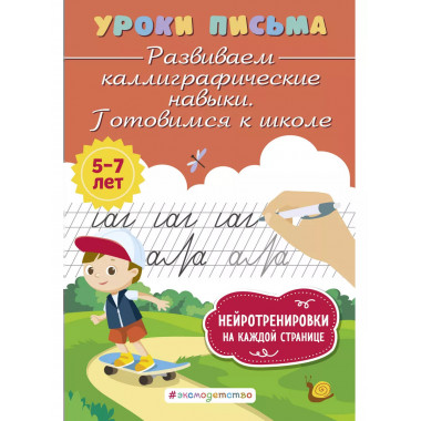 Развиваем каллиграфические навыки. Готовимся к школе.