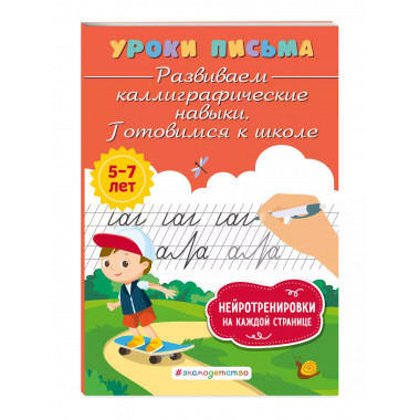 Развиваем каллиграфические навыки. Готовимся к школе.