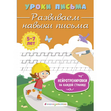 Развиваем навыки письма.