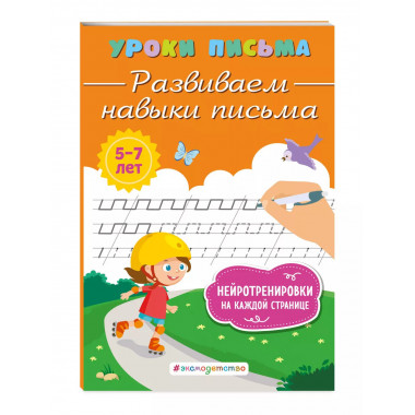 Развиваем навыки письма.