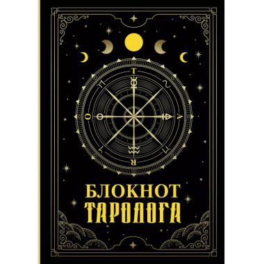 Блокнот таролога.