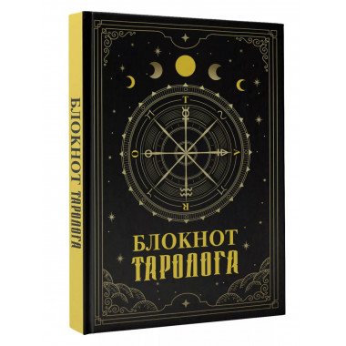 Блокнот таролога.