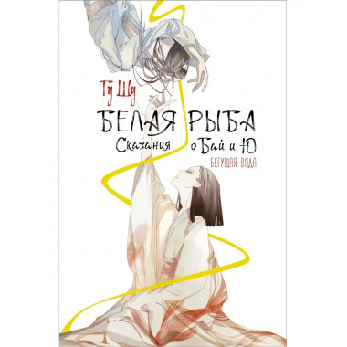 Белая рыба. Сказания о Бай и Ю. Бегущая вода.