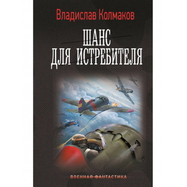 Шанс для истребителя.