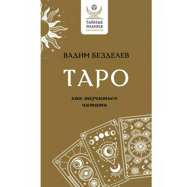 Таро: как научиться читать.