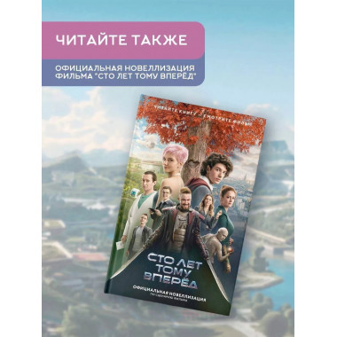 Сто лет тому вперед.