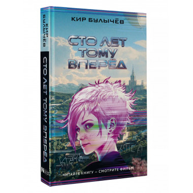 Сто лет тому вперед.