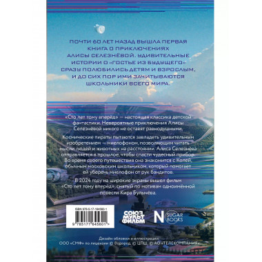 Сто лет тому вперед.