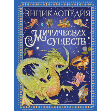 Энциклопедия мифических существ.