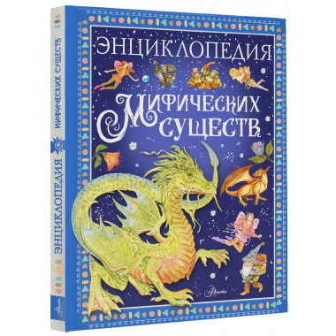 Энциклопедия мифических существ.
