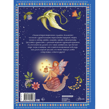 Энциклопедия мифических существ.