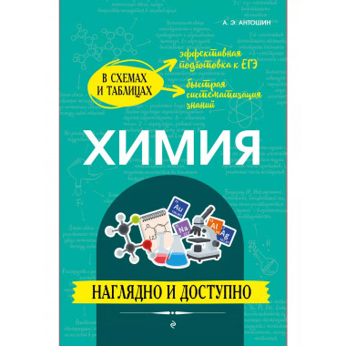 Химия: наглядно и доступно.