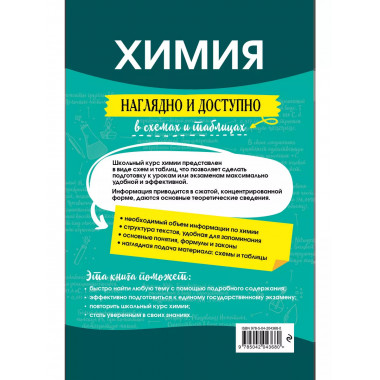 Химия: наглядно и доступно.
