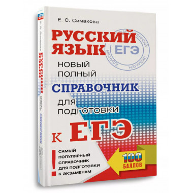 ЕГЭ, Русский язык.