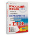 ЕГЭ, Русский язык.