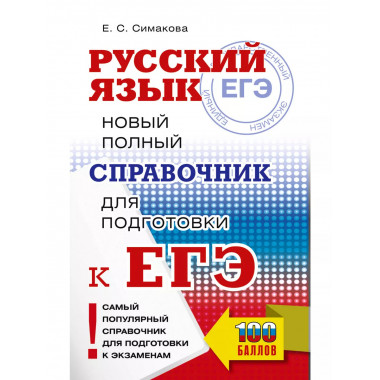 ЕГЭ, Русский язык.