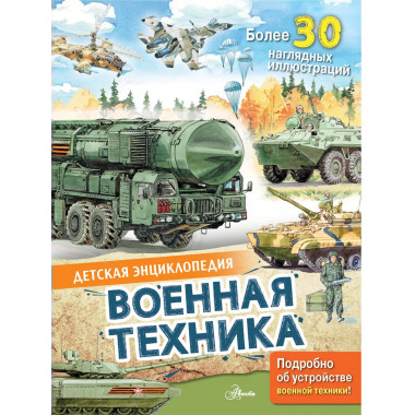 Военная техника.