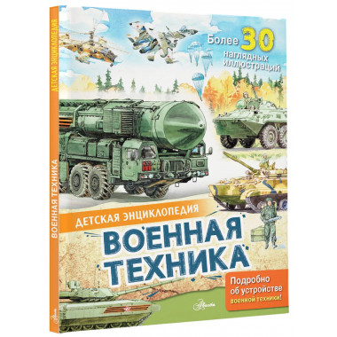 Военная техника.