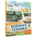 Военная техника.