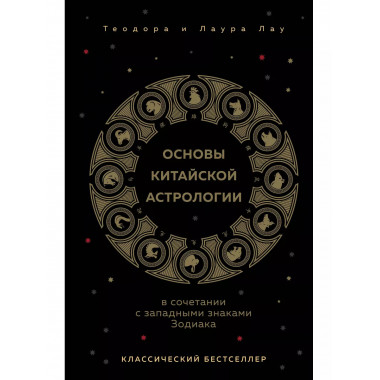 Основы китайской астрологии. Классический бестселлер.