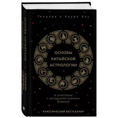 Основы китайской астрологии. Классический бестселлер.