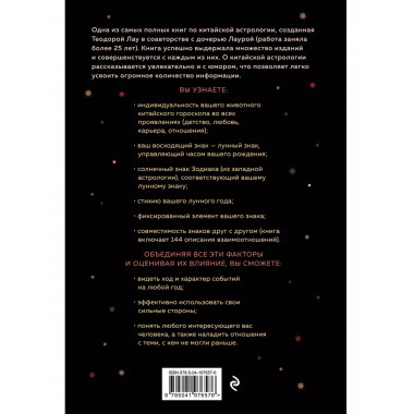 Основы китайской астрологии. Классический бестселлер.