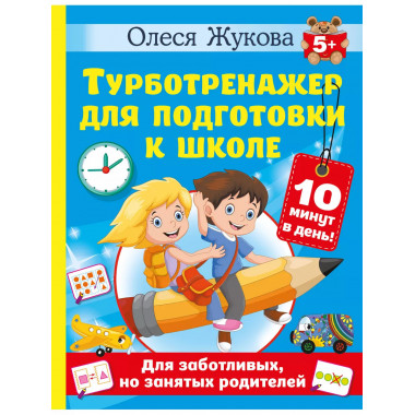 Турботренажер для подготовки к школе.