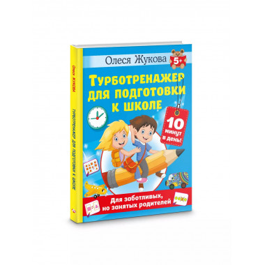 Турботренажер для подготовки к школе.