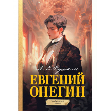Евгений Онегин. Графический роман.