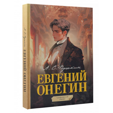 Евгений Онегин. Графический роман.