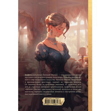 Евгений Онегин. Графический роман.