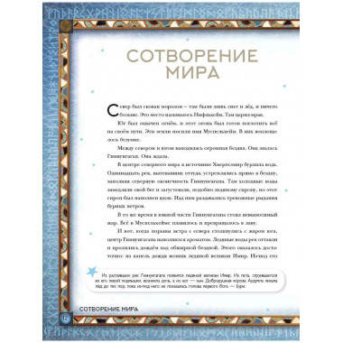 Скандинавские мифы. Истории о богах, людях и великанах.