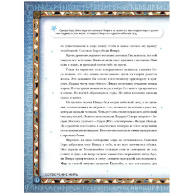 Скандинавские мифы. Истории о богах, людях и великанах.