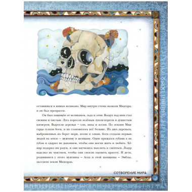 Скандинавские мифы. Истории о богах, людях и великанах.