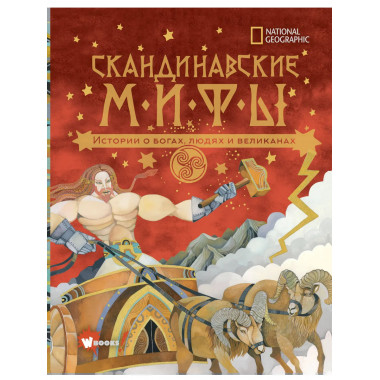 Скандинавские мифы. Истории о богах, людях и великанах.