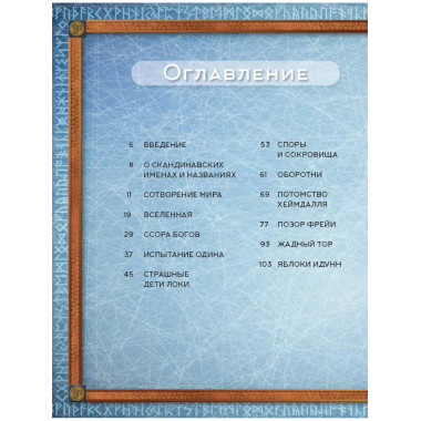 Скандинавские мифы. Истории о богах, людях и великанах.