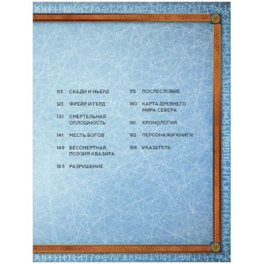 Скандинавские мифы. Истории о богах, людях и великанах.