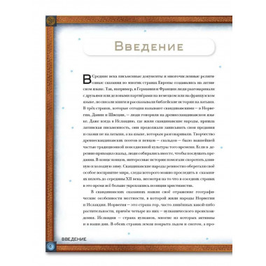 Скандинавские мифы. Истории о богах, людях и великанах.
