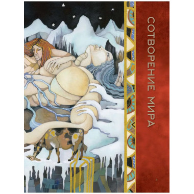 Скандинавские мифы. Истории о богах, людях и великанах.