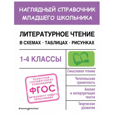 Литературное чтение в схемах, таблицах, рисунках.