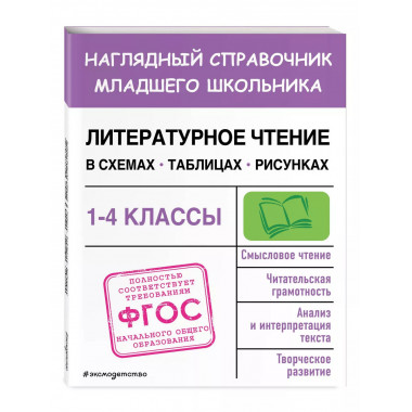 Литературное чтение в схемах, таблицах, рисунках.